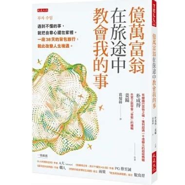 億萬富翁在旅途中教會我的事|電子書〉億萬富翁在旅途中教會我的事：遇到不懂的事，就把自尊。